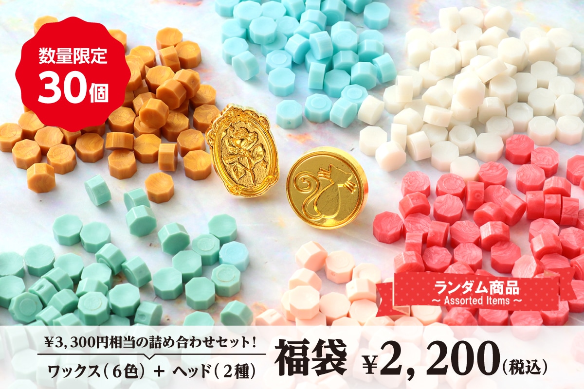 シーリングワックス・ヘッド福袋