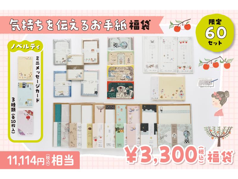 気持ちを伝えるお手紙福袋