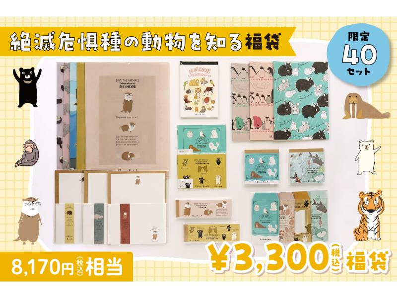 絶滅危惧種の動物を知る福袋