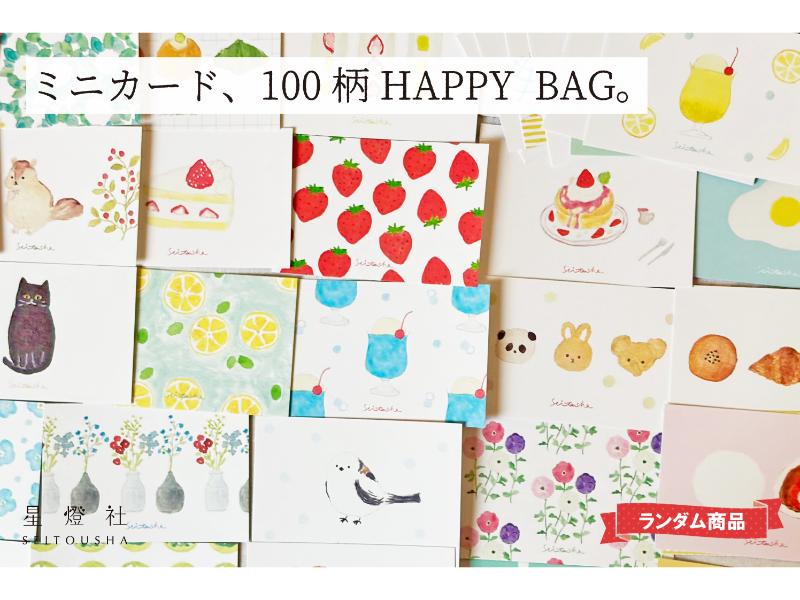 星燈社/《オンライン文具女子博限定》Mini Card Collection 100柄入り HAPPY BAG