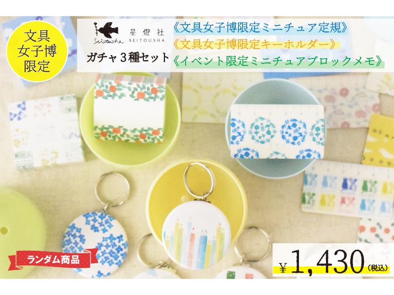 メーカー,さ行,星燈社 | 文具女子博オンラインショップ