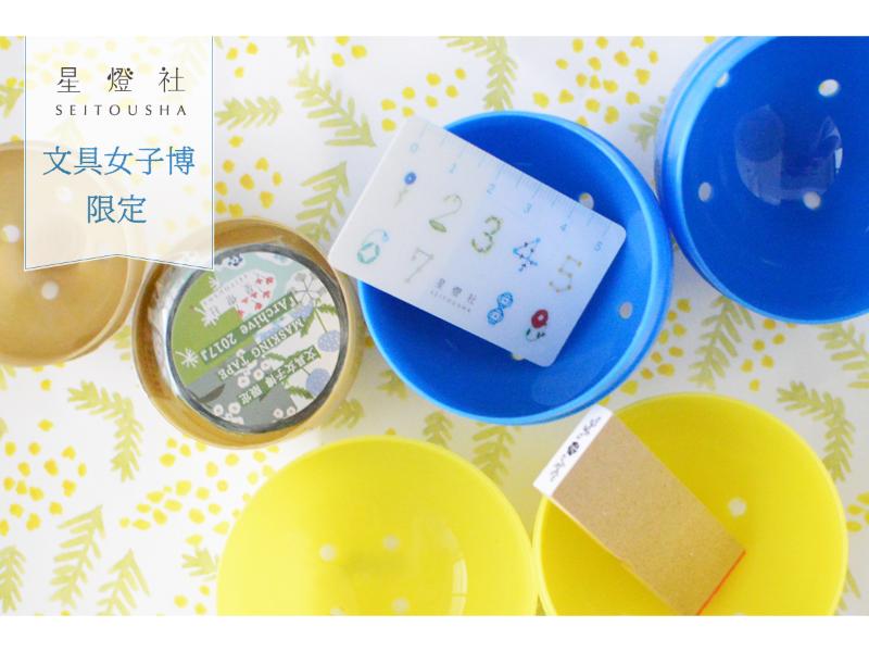 メーカー,さ行,星燈社 | 文具女子博オンラインショップ