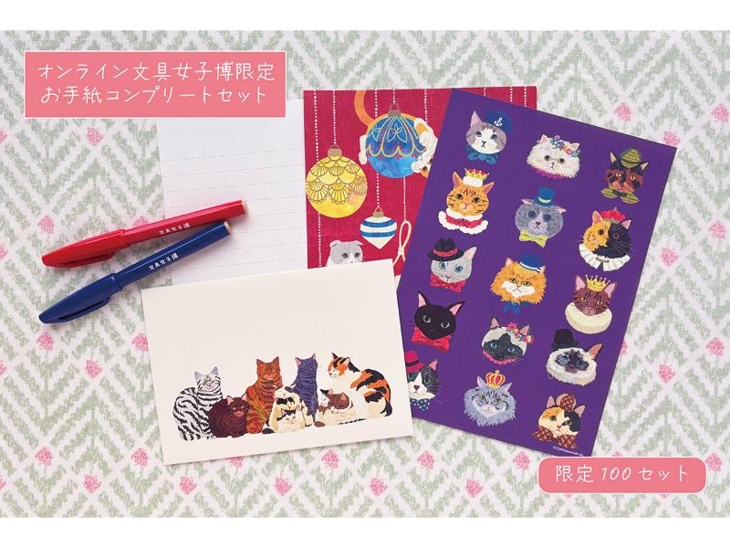 オンライン文具女子博限定　お手紙コンプリートセット