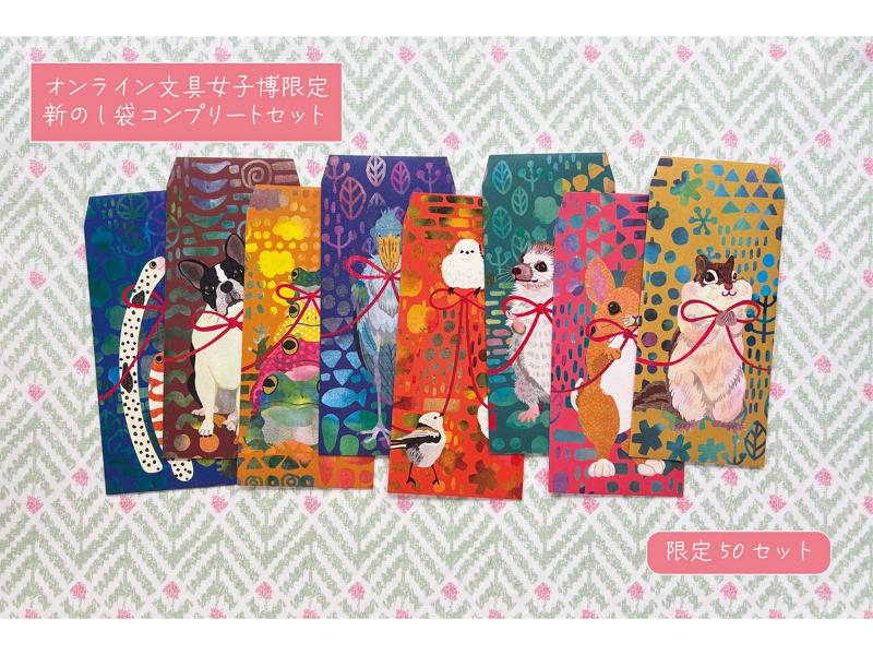 オンライン文具女子博限定　新のし袋コンプリートセット