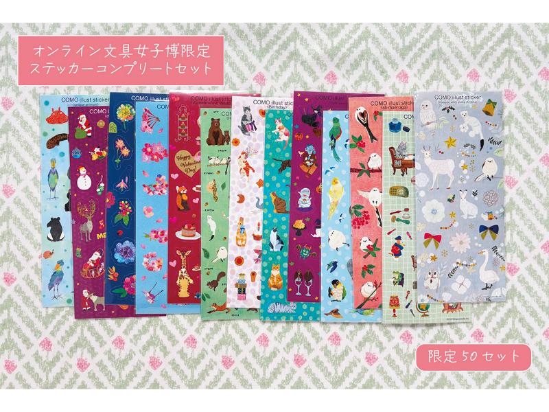 オンライン文具女子博限定　ステッカーコンプリートセット