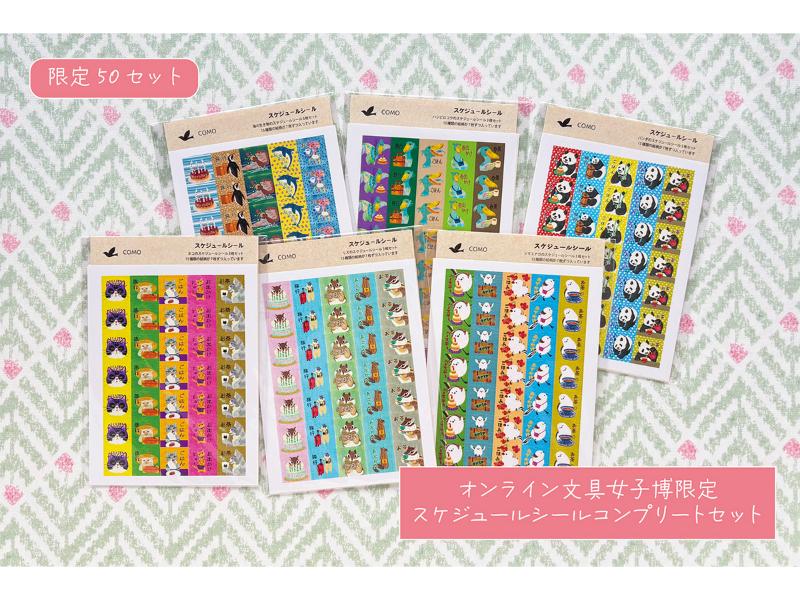 オンライン文具女子博限定　スケジュールシールコンプリートセット
