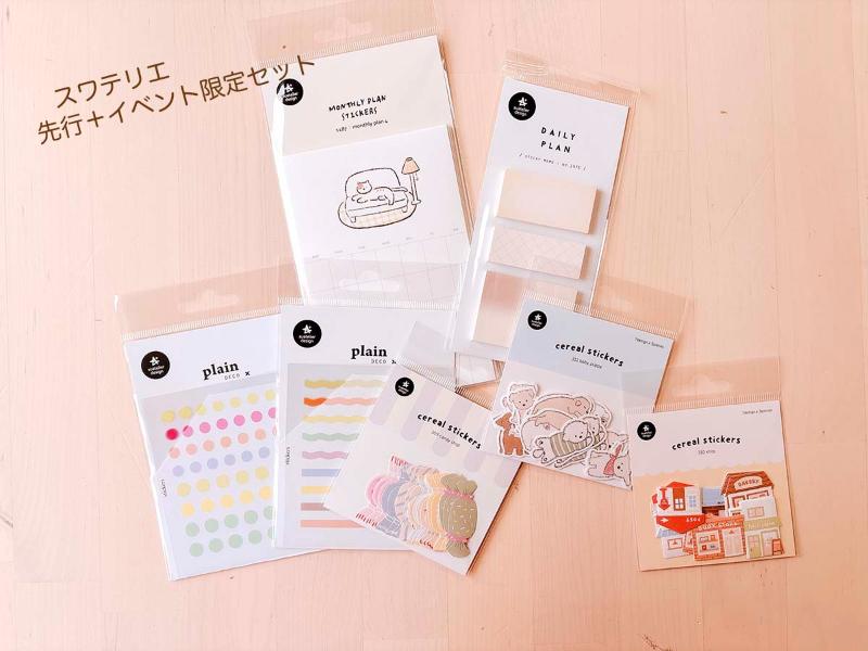 先行+限定セット