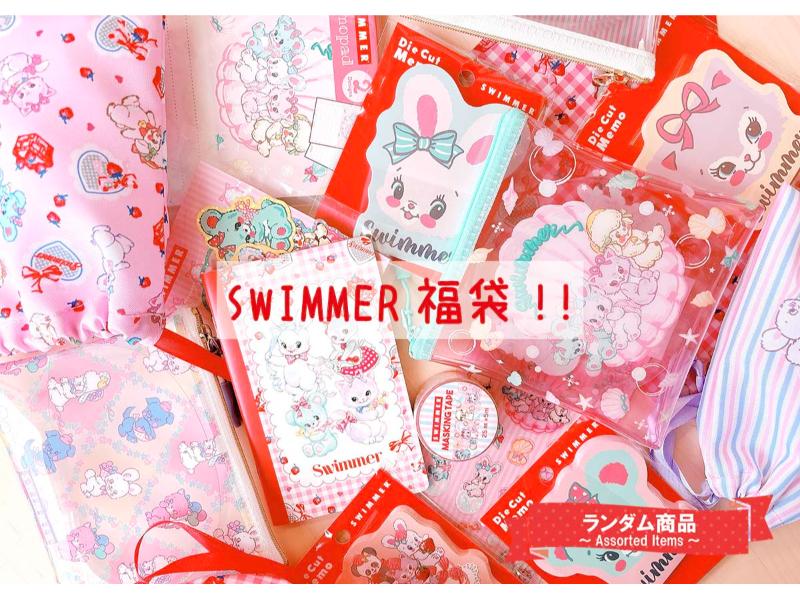 スイマー福袋