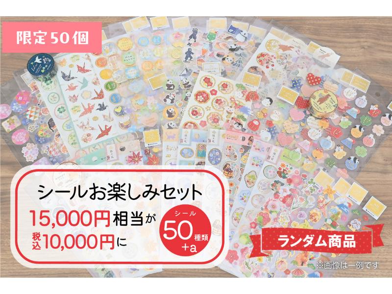 福袋C　シールお楽しみセット