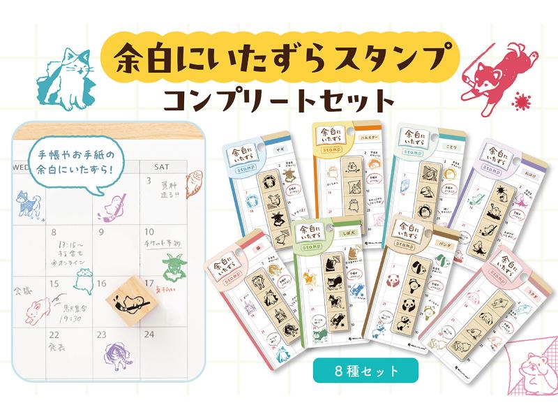 余白にいたずらスタンプ　コンプリートセット