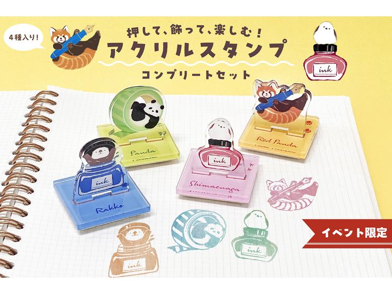 飾れるスタンプ　コンプリートセット