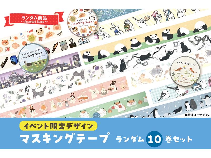 マステ１０巻セット