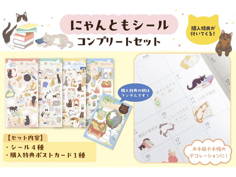 にゃんともシールコンプリートセット