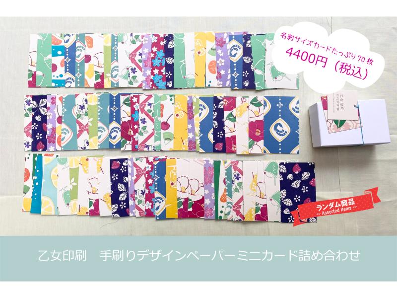 手刷りデザインペーパーミニカード詰め合わせ