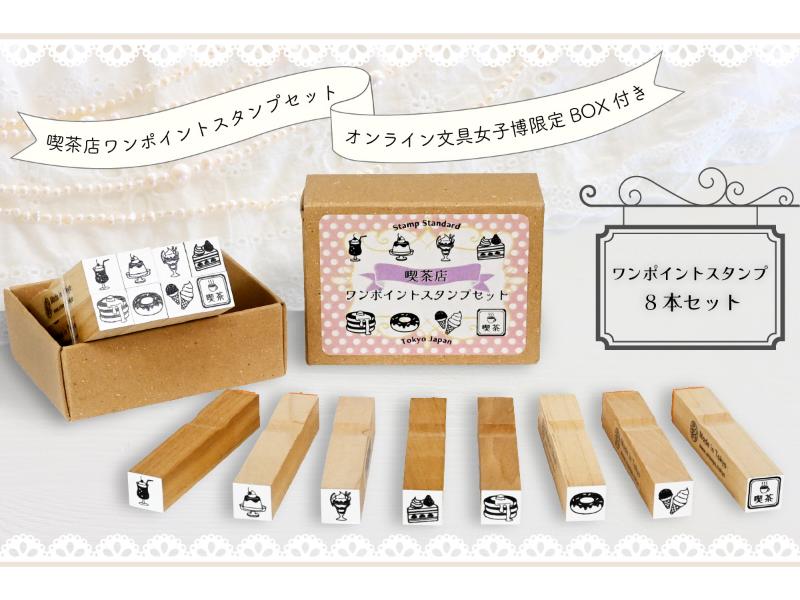 喫茶店ワンポイントスタンプセット＜オンライン文具女子博限定BOX付き＞