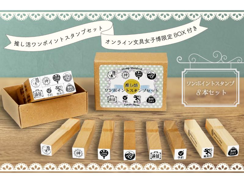 推し活ワンポイントスタンプセット＜オンライン文具女子博限定BOX付き＞