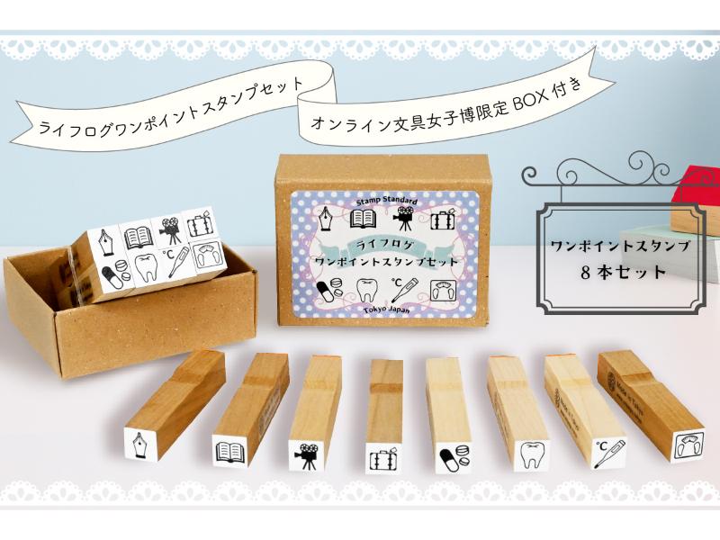 ライフログワンポイントスタンプセット＜オンライン文具女子博限定BOX付き＞