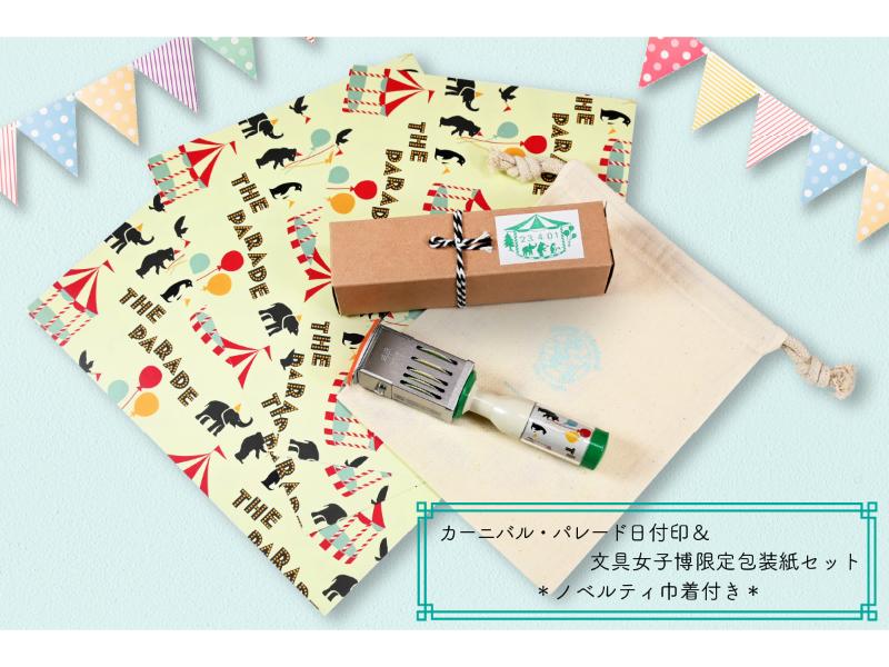 カーニバル・パレード日付印＆文具女子博限定包装紙セット＜ノベルティ巾着付き＞