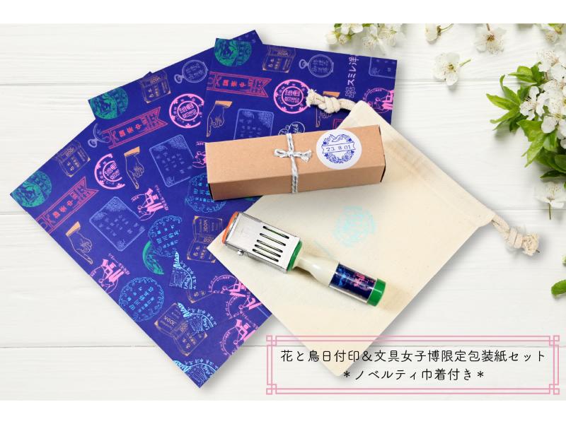花と鳥日付印＆文具女子博限定包装紙セット＜ノベルティ巾着付き＞