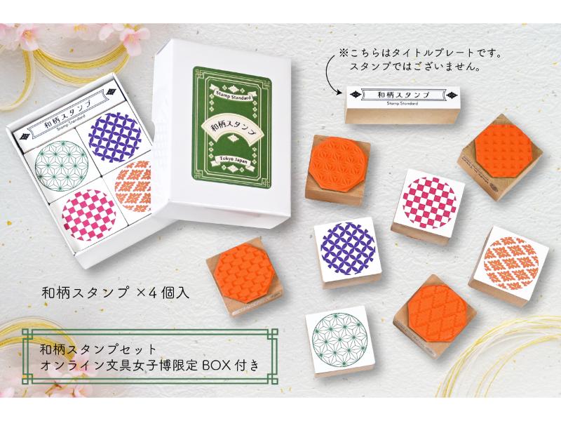 和柄スタンプセット＜オンライン文具女子博限定BOX付き＞