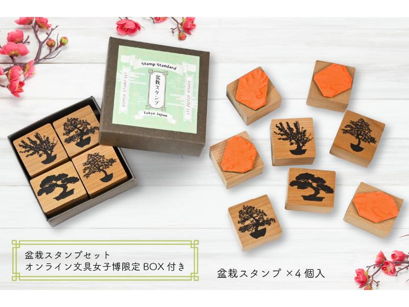 盆栽スタンプセット＜オンライン文具女子博限定BOX付き＞
