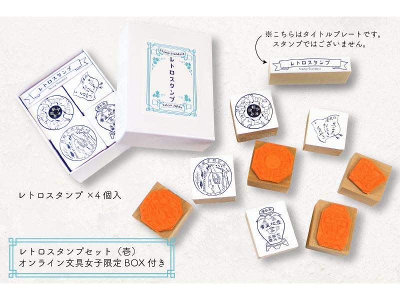 レトロスタンプセット（壱）＜オンライン文具女子博限定BOX付き＞
