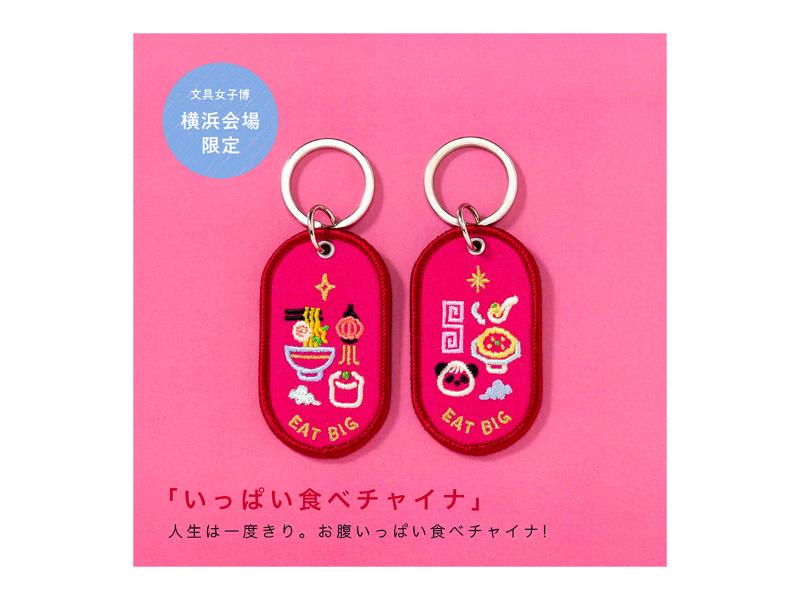 2/8b PAIR KEY RING 文具女子博限定ver. EAT BIG