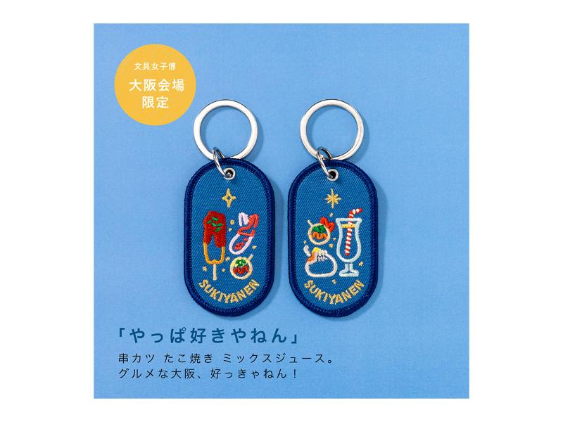 2/8b PAIR KEY RING 文具女子博限定ver. SUKIYANEN