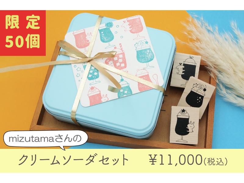 ｍｉｚｕｔａｍａ　クリームソーダセット