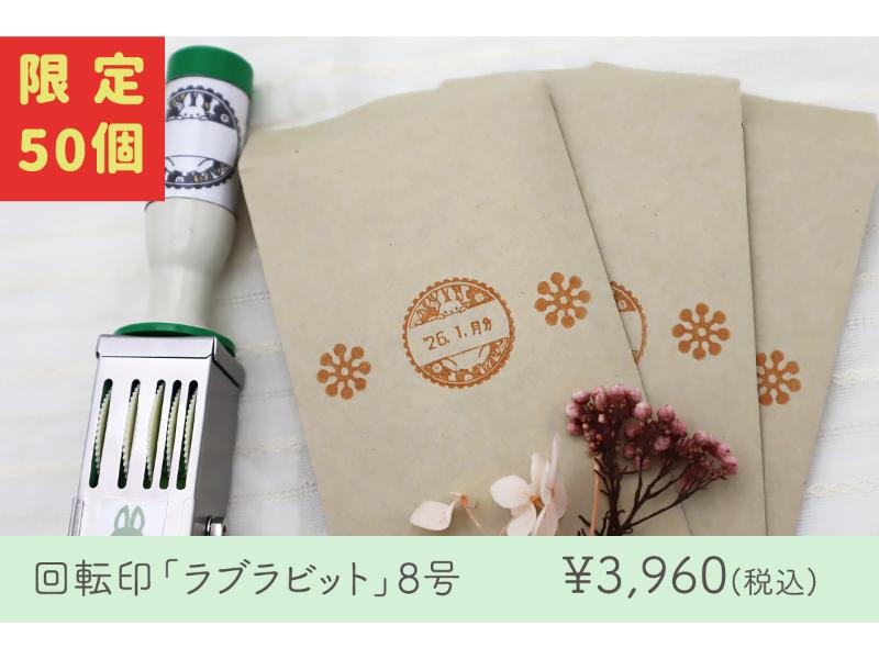 つぶあん　ラブラビット【８号丸】