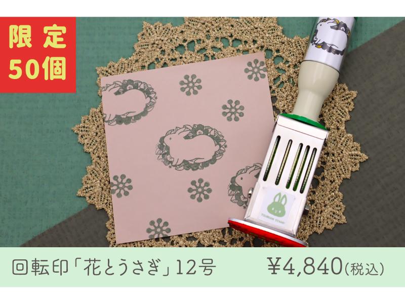 つぶあん　花とうさぎ【１２号楕円】