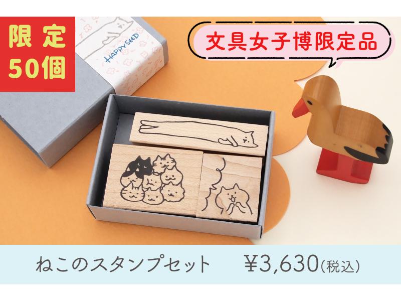 【文具女子博限定】和田真由子　ねこセット
