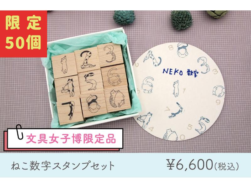 【文具女子博限定】和田真由子　ねこ数字スタンプセット
