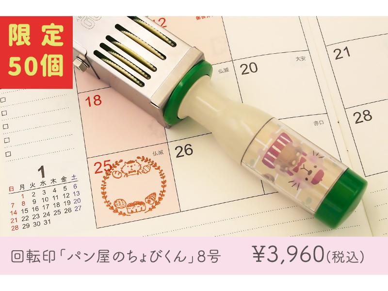 tugumi　パン屋のちょびくん【８号丸】