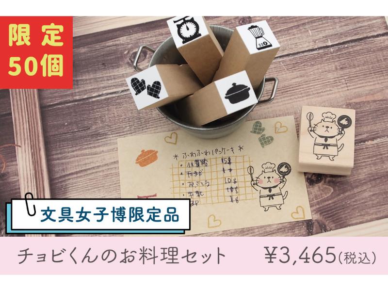 【文具女子博限定】tugumi　チョビくんのお料理スタンプセット