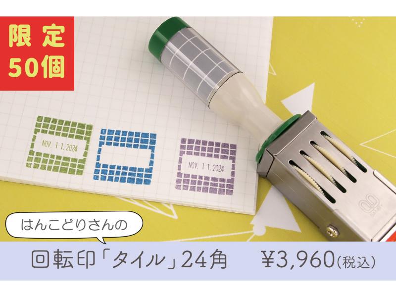 はんこどり　タイル【２４角】