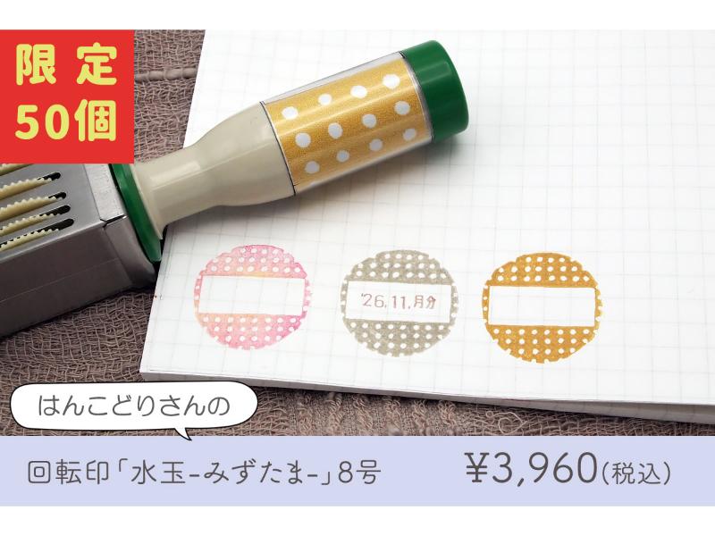 はんこどり　水玉【８号丸】