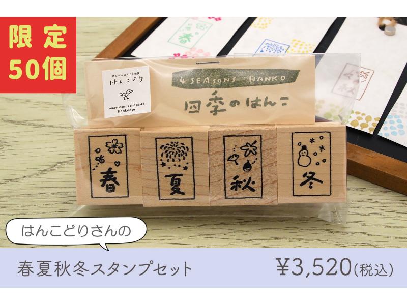 はんこどり 春夏秋冬スタンプセット