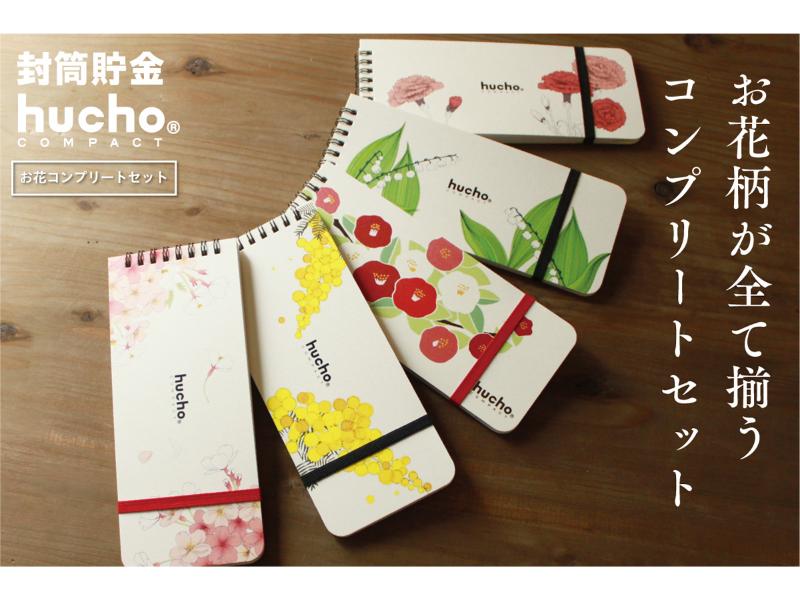 封筒貯金huchoコンパクトお花コンプリートセット