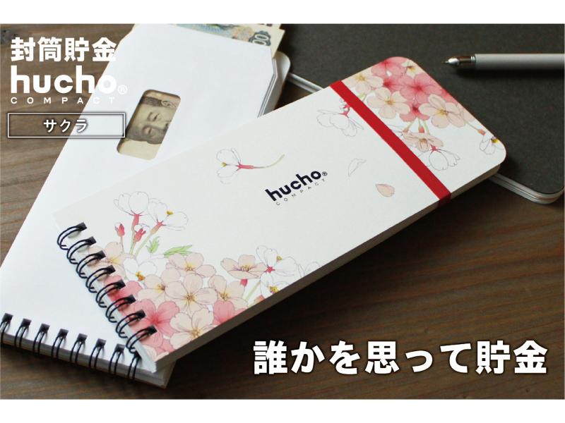 封筒貯金huchoコンパクト サクラ