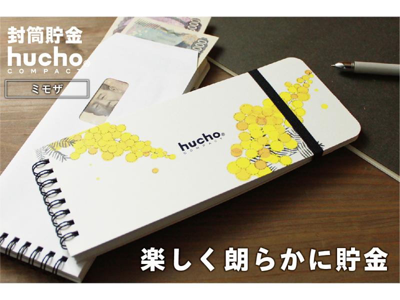 封筒貯金huchoコンパクト ミモザ