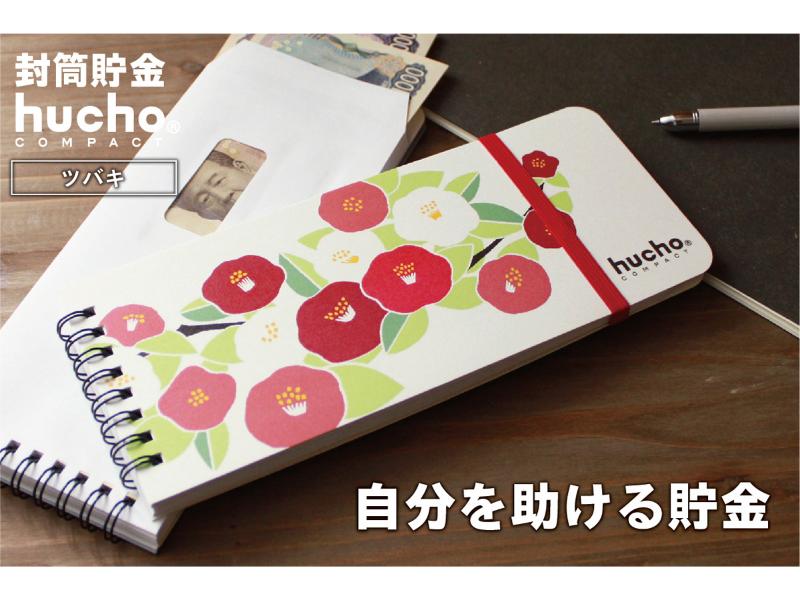封筒貯金huchoコンパクト ツバキ