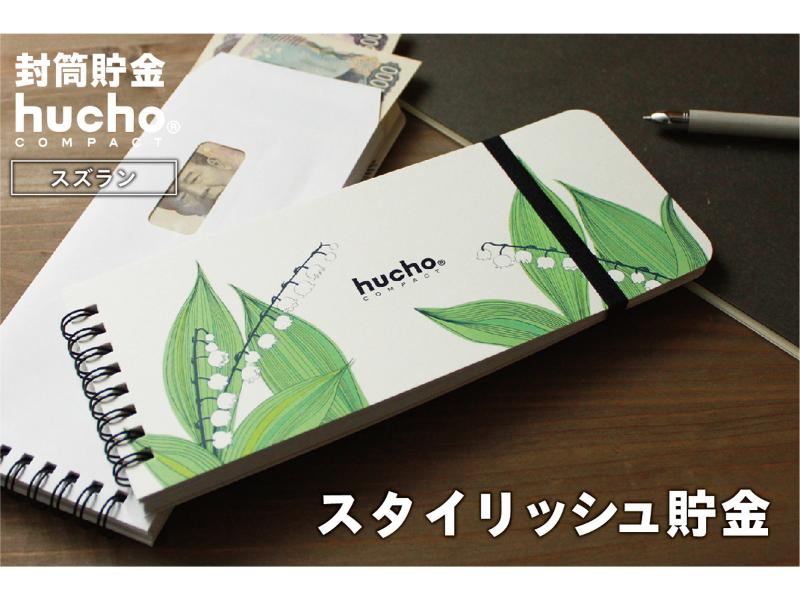 封筒貯金huchoコンパクト スズラン