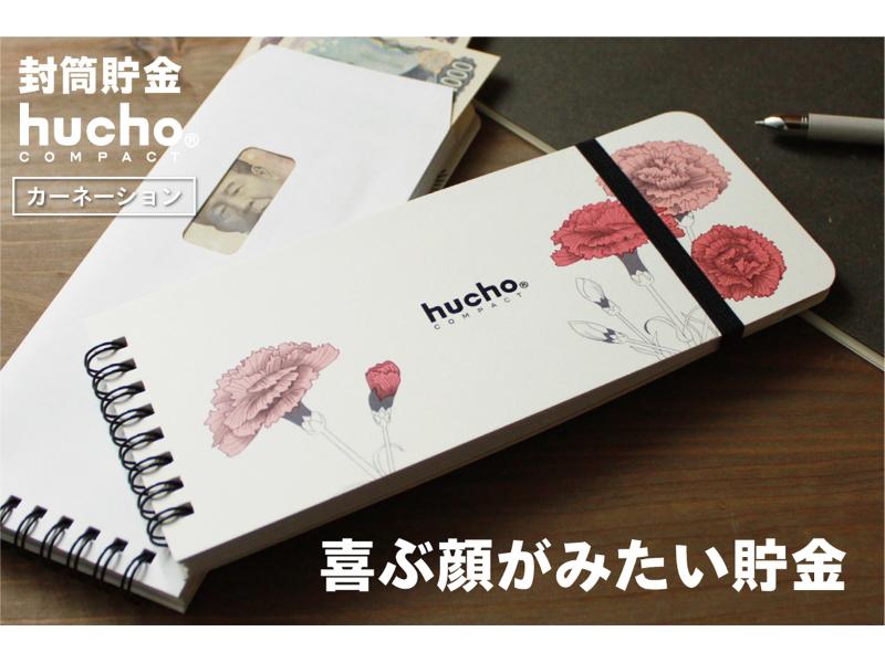 封筒貯金huchoコンパクト カーネーション