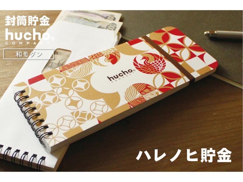 封筒貯金huchoコンパクト和モダン