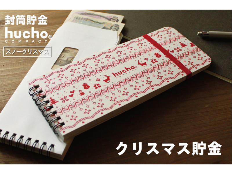 封筒貯金huchoコンパクトスノークリスマス