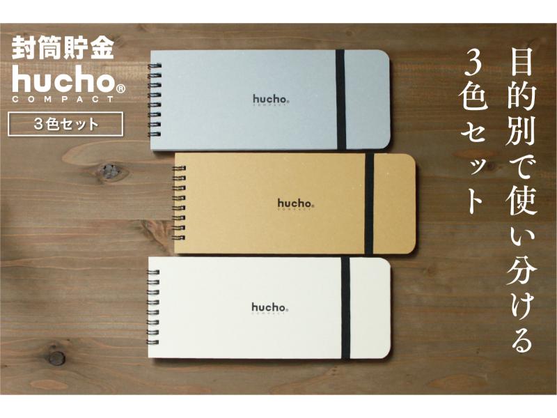 封筒貯金huchoコンパクト 3色セット