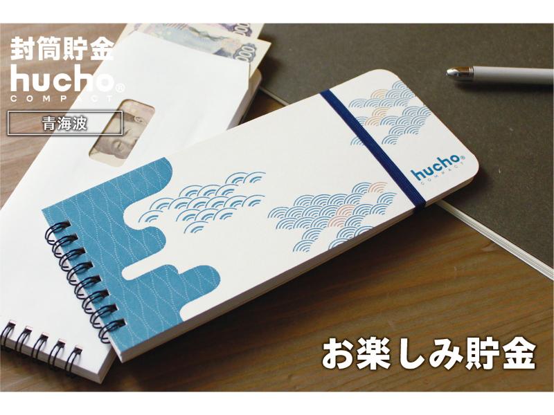 封筒貯金huchoコンパクト 青海波