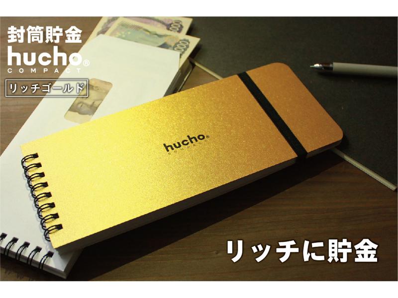 封筒貯金huchoコンパクト リッチゴールド