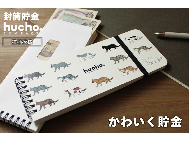 封筒貯金huchoコンパクト 猫柄模様